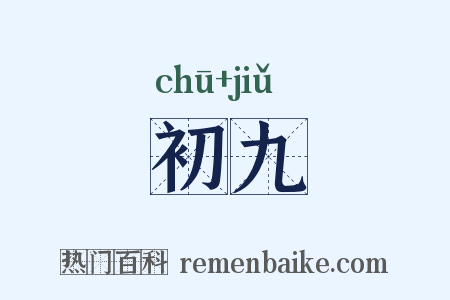 初九是什么意思的图片